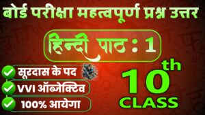 Class 10 Hindi Chapter 1 Objective Question