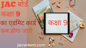 https://jacrankers.com/jac-बोर्ड-कक्षा-9-का-एडमिट-कार्/