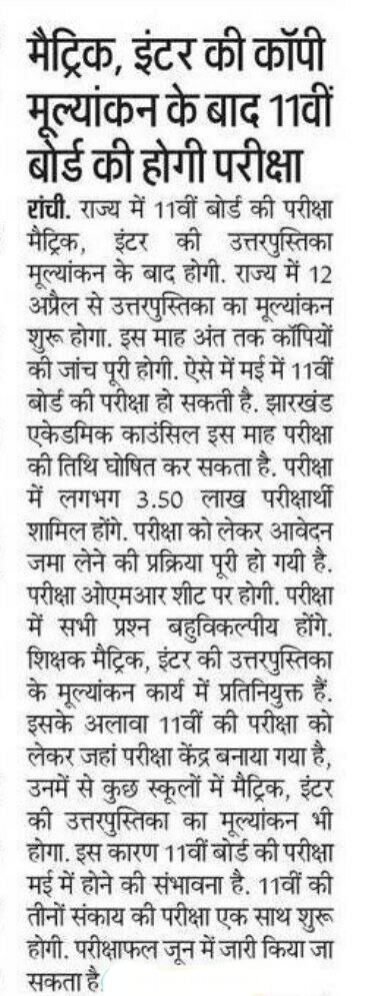 JAC Class 11th Exam Date 2025