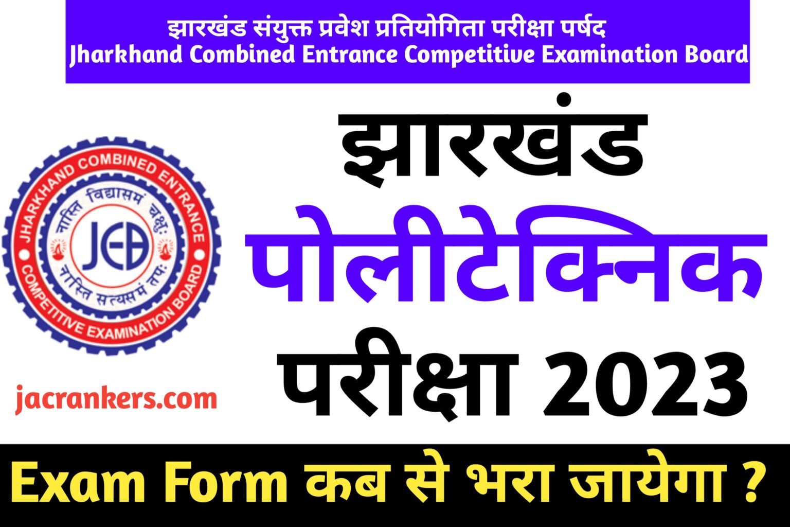 Jharkhand Polytechnic Exam Form 2023 Apply Date आ गया JAC RANKERS