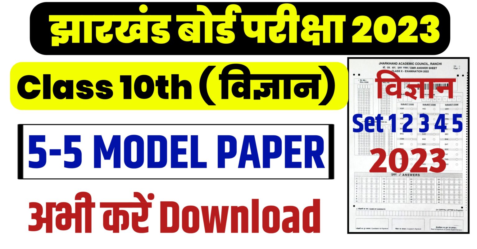 JAC Board Class 10th Science 5 Set Model Paper 2023 5 सेट अभी करें