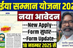 Maiya Samman Yojana 2025